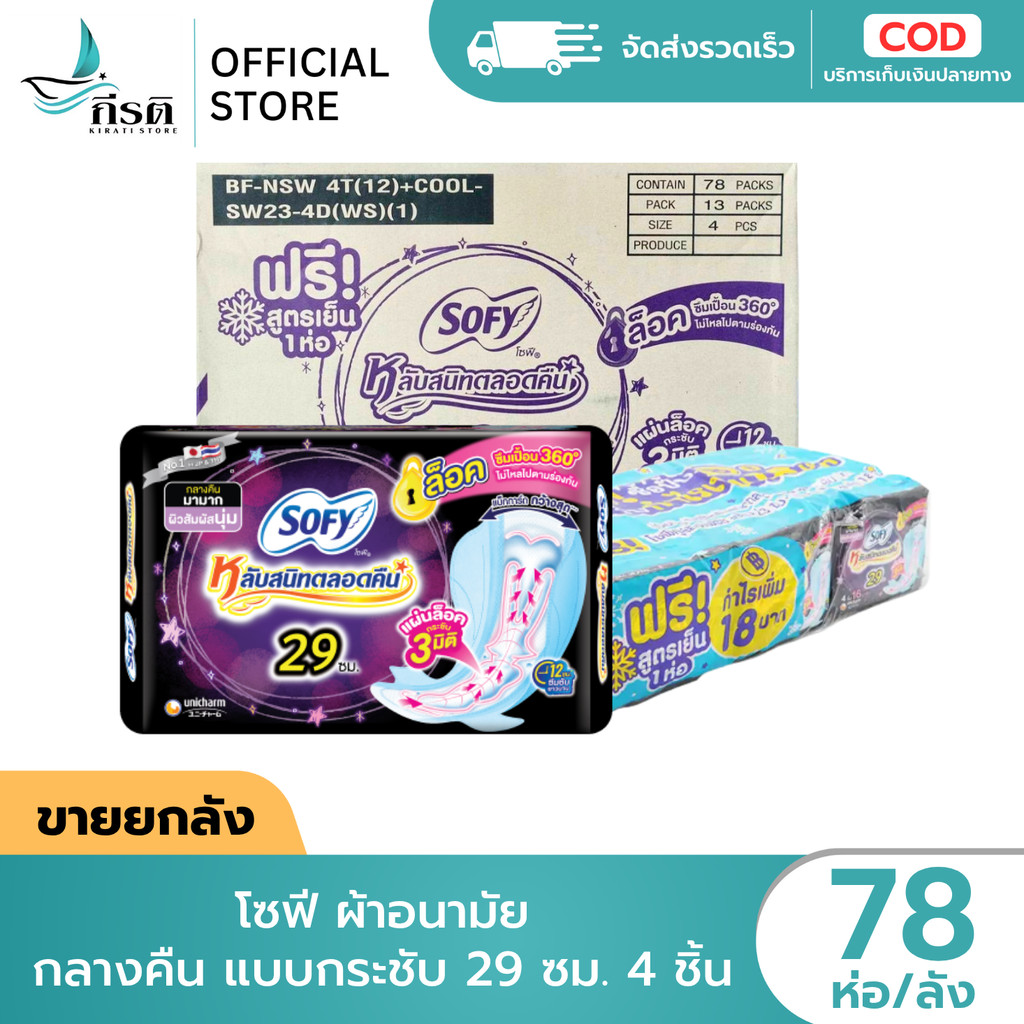 โซฟี แบบกระชับ หลับสนิทตลอดคืน ผ้าอนามัยแบบมีปีก 29 ซม. (4 ชิ้น/ห่อ) 1X78