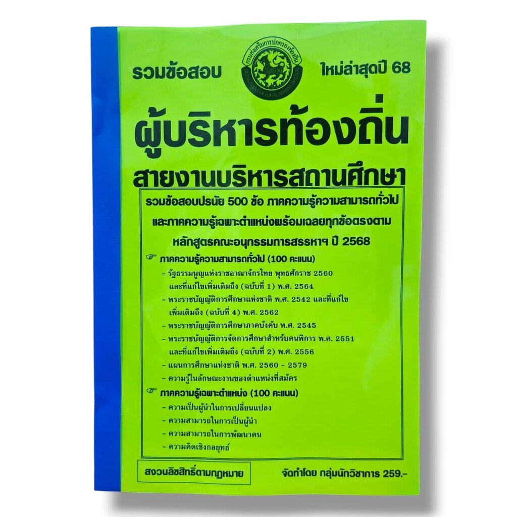 (ปี68) รวมข้อสอบ 500 ข้อ ผู้บริหารท้องถิ่น สายงานบริหารสถานศึกษา ปี68 KTS0844 sheetandbook