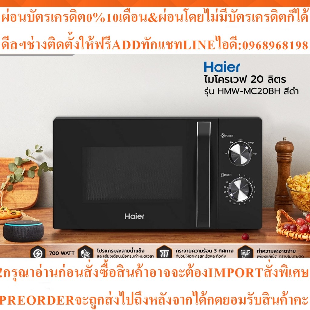 HAIER ไมโครเวฟ 20 ลิตร รุ่น HMW-MC20BHสินค้าใหม่ๆต้องสั่งเบิกจากศูนย์แท้ๆ100%PREORDERฟรีSOUNDBARลำโพ