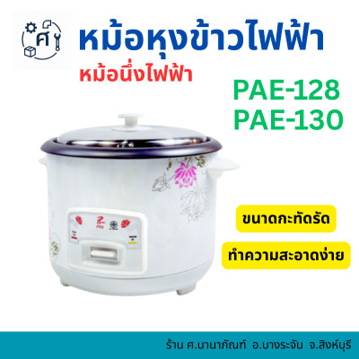 หม้อหุงข้าว หม้อหุงข้าวมินิ หม้อหุงข้าวไฟฟ้า หม้อหุงข้าวเล็ก 1 ลิตร 1.8 ลิตร