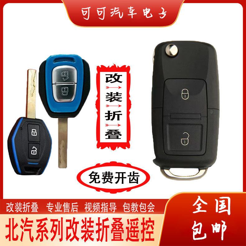 North Auto พลังงานใหม่ EC180EC200EC220EC3 การปรับเปลี่ยนรถยนต์ไฟฟ้าอะไหล่เพิ่มเติมอัพเกรดพับรีโมทคอน