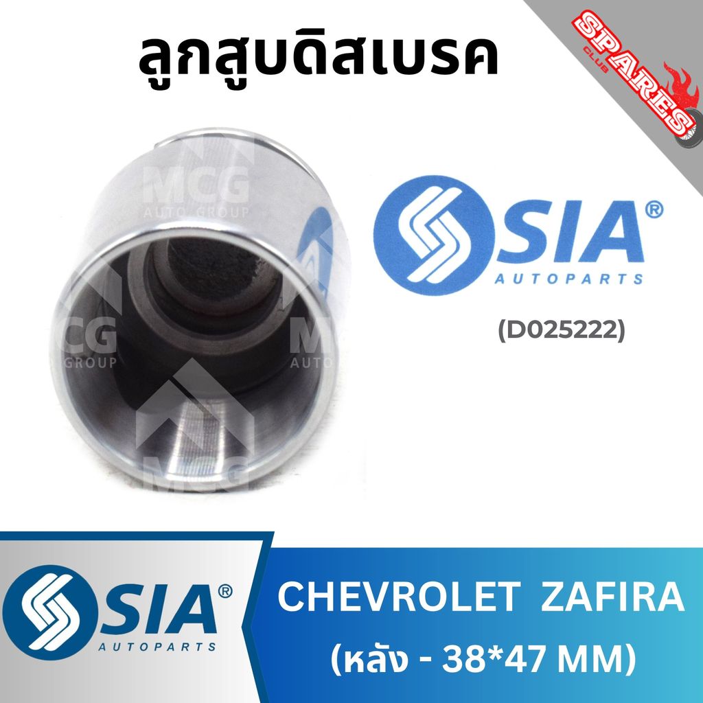 SIA ลูกสูบดิสเบรคหลัง CHEVROLET ZAFIRA (38*47MM) ลูกสูบดิสเบรคzafira ลูกสูบzafira ลูกสูบดิสเบรกzafir