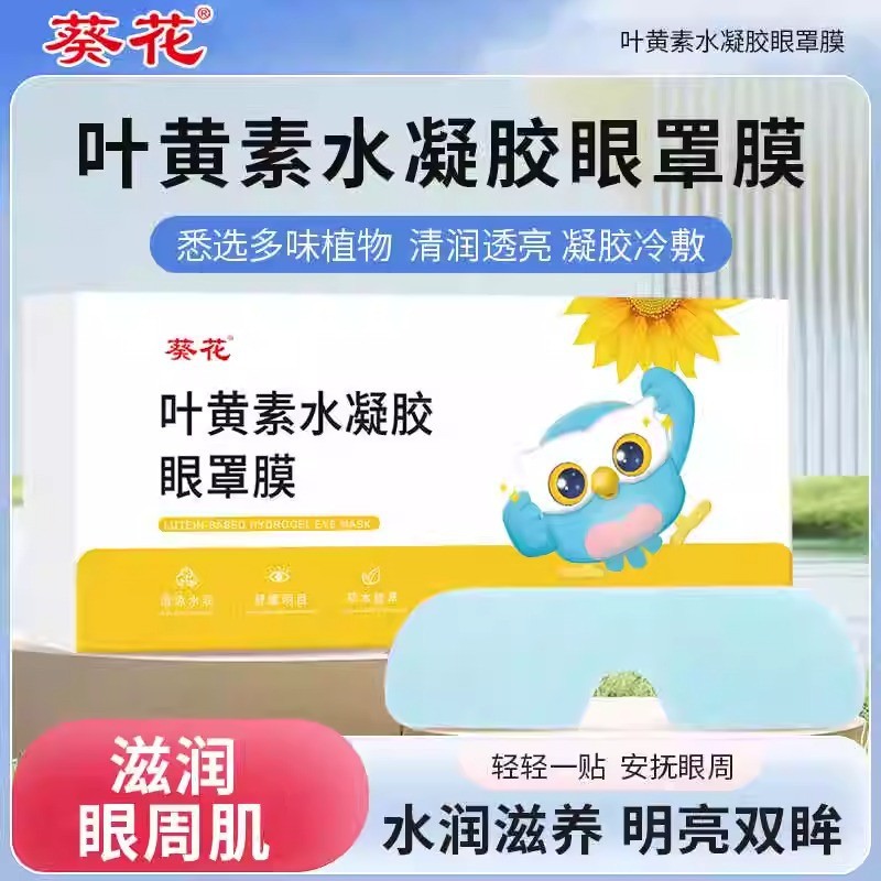 สินค้าใหม่ทุกวัน/Lutein Hydrogel Eye Mask Mask บรรเทาความเมื่อยล้าตาทิ้ง Ice Pack Hydrogel Eye Mask 