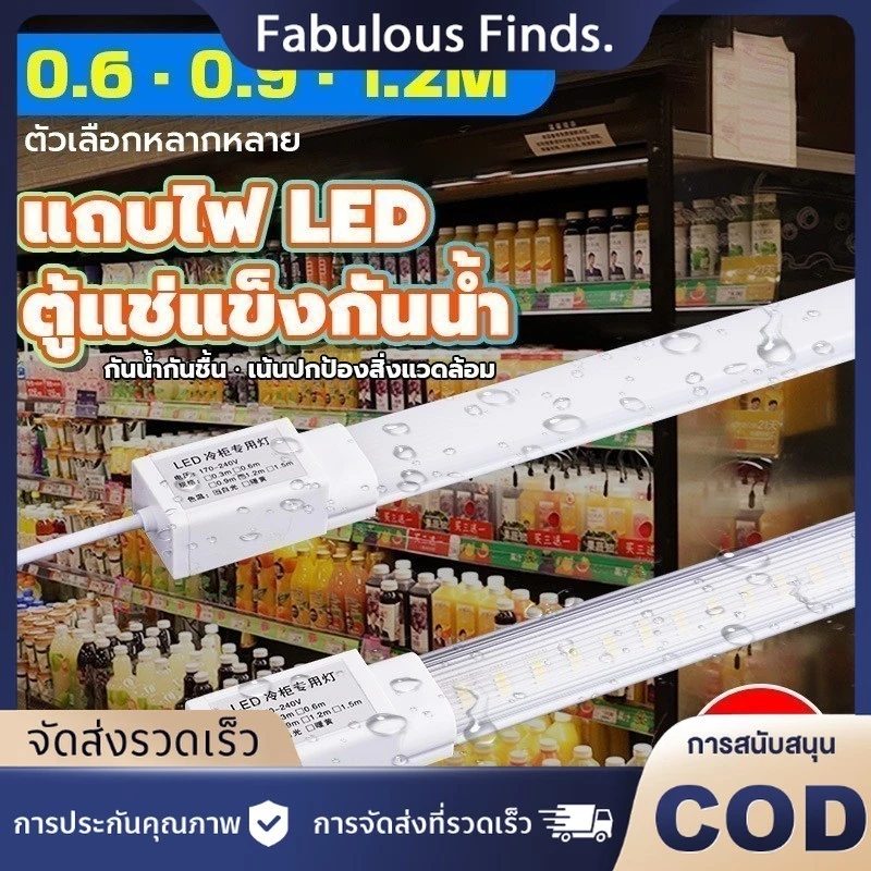 ไฟตู้แช่ LED ไฟตู้เย็น หลอดไฟตู้แช่ ไฟ220V สำหรับตู้แช่ ยาว 120 ซม ทนต่ออุณหภูมิต่ำกันน้ำส่วนใหญ่ หลอดตู้เย็น