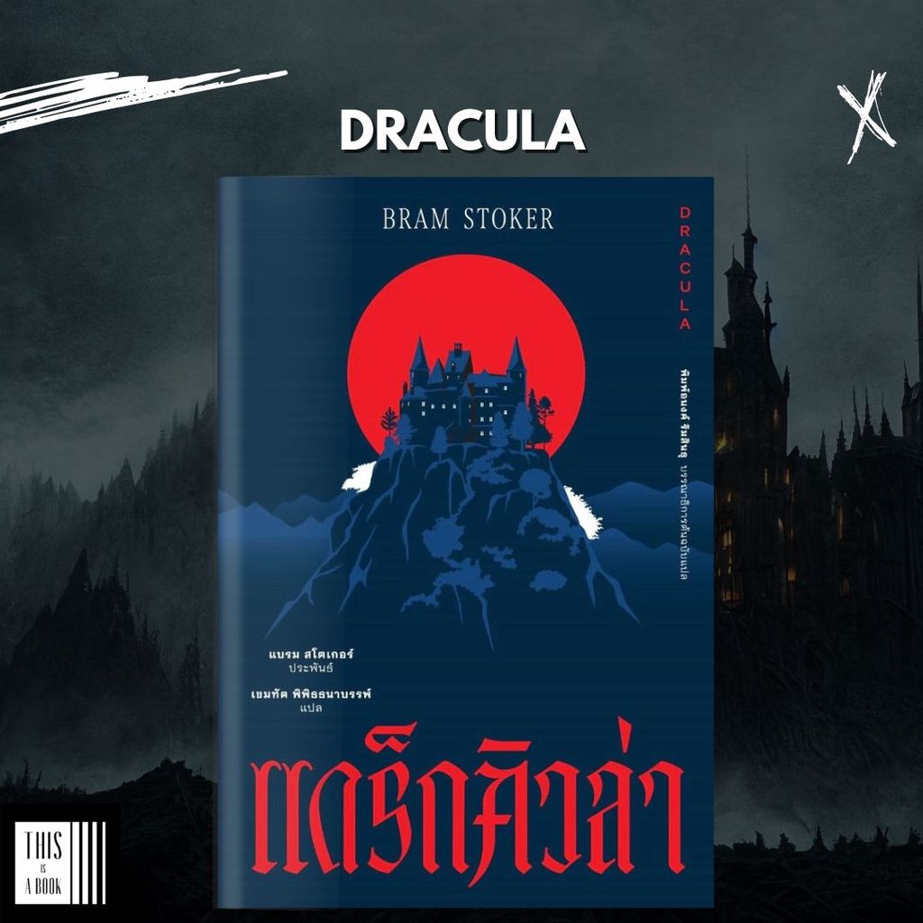 หนังสือ แดร็กคิวล่า Dracula / ผู้เขียน Bram Stoker (แบรม สโตกเกอร์)