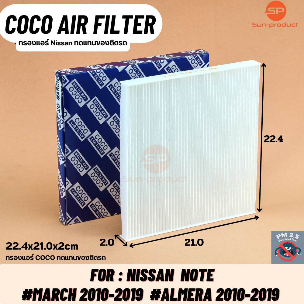 ชุดกรองอากาศ​+กรองแอร์​  coco นิสสัน​ มาร์ช​ อัลเมร่า​ โน๊ต​ Nissan​ March​ Almera​  Note ปี​ 2010-2019