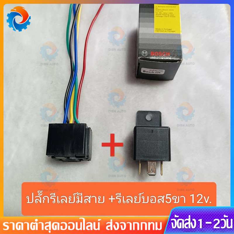 ปลั๊กรีเลย์มีสาย พร้อมรีเลย์บอส 5ขา 12v แท้ #ราคาต่อชุด ปลั๊ก+รีเลย์
