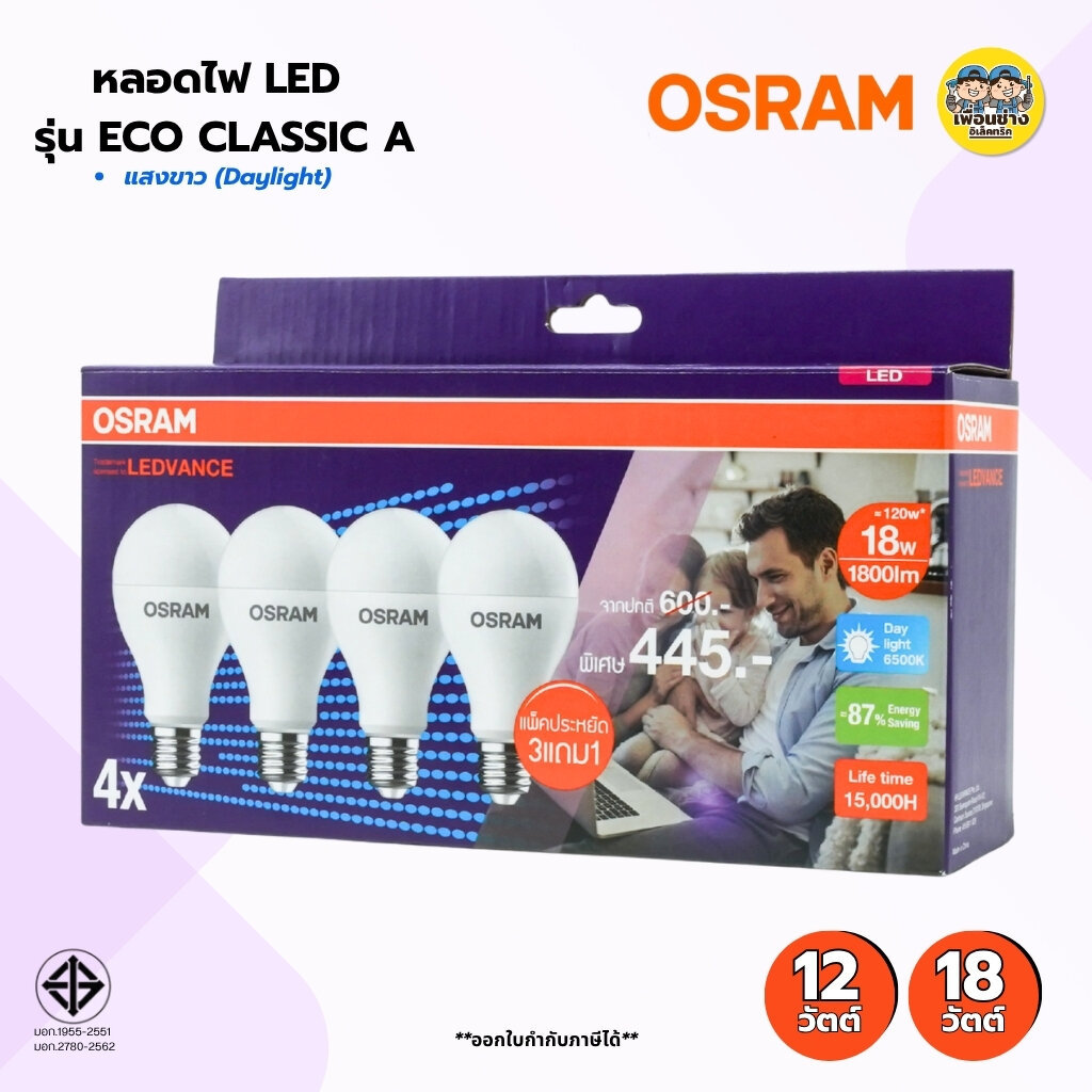 OSRAM แพ็คหลอดไฟLED รุ้นLED ECO Classic A แพ็ค3แถม1 12W 18W แสงขาว daylight หลอดไฟขั่วE27 หลอดไฟสีขาว หลอดไฟประหยัด ราคา ถูกที่สุด ดีลบีเคเค
