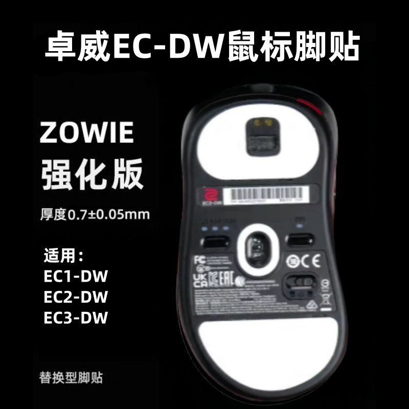 เหมาะสําหรับ Zhuowei เมาส์สติกเกอร์เท้า EC1-DW/EC2-DW/EC3-DW เกมไร้สายรุ่นน้ําแข็งเปลี่ยนตําแหน่งเรี