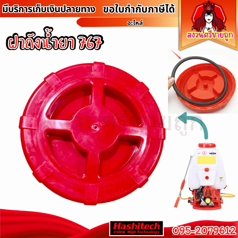 ฝาถังน้ำยา เครื่องพ่นยา 767 ฝาปิด+ยาง ใช้ได้ทุกรุ่น อะไหล่เครื่องพ่นยา 767 by สงวนศรีขายถูก
