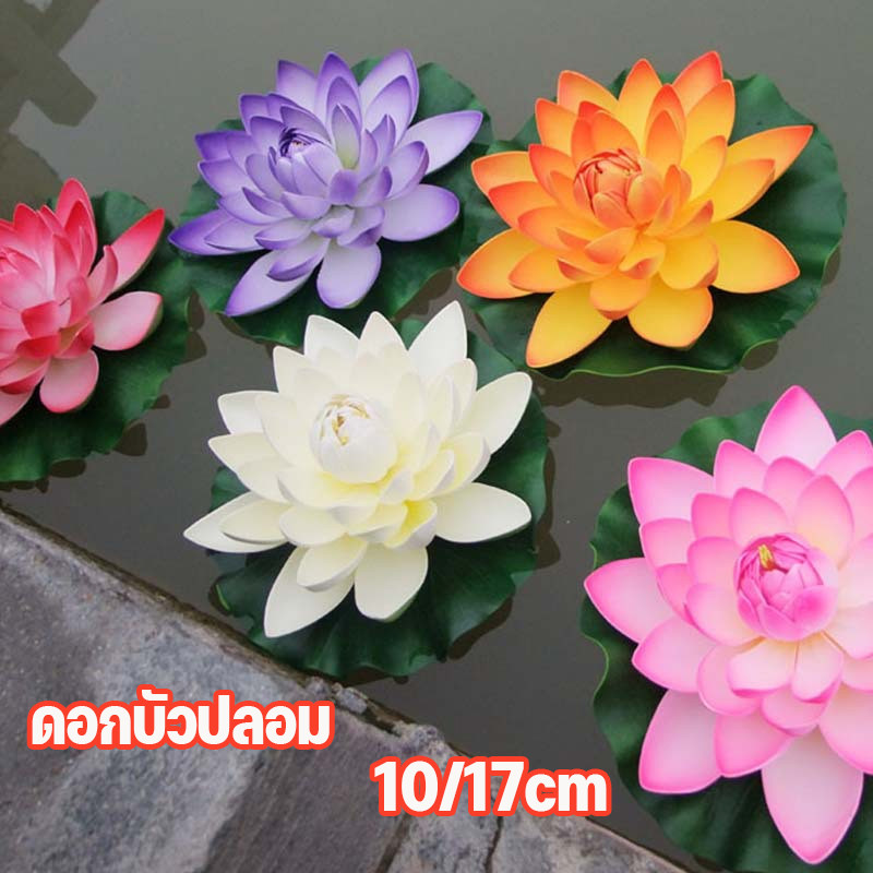 COD ดอกบัวปลอม 10/17cm ดอกบัวลอยน้ำ เสริมฮวงจุ้ย ตกแต่งบ้าน พร็อพถ่ายรูป สวน สระ สปา ดอกบัวมงคล