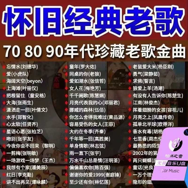 Nostalgic Songs Mandarin Car U Disk Classic Old Songs 80// Lossless ii19 Nostalgic MP370 Classic Cla