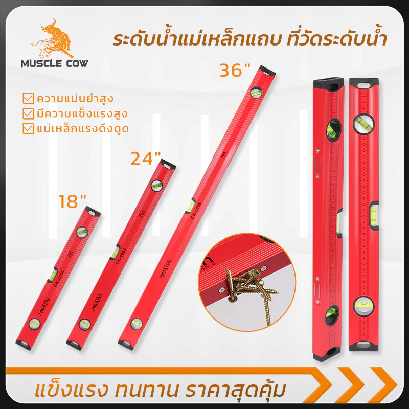MUSCLE COW ระดับน้ำแม่เหล็กอลูมิเนียม วัดระดับตรงเป๊ะ ดูดติดโลหะ มีหลายขนาดให้เลือก ทนทาน