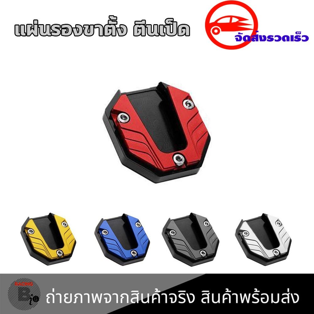 แผ่นรองขาตั้ง มอเตอร์ไซค์ ตีนเป็ด รองขาตั้งข้าง แข็งแรงและทนทาน อลูมิเนียมอัลลอยด์ กันลื่นได้ดีขึ้น กันล้มได้ (0190)