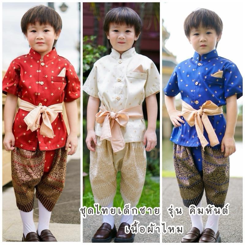 ชุดไทยเด็กชาย ผ้าไหม “รุ่น คิมหันต์