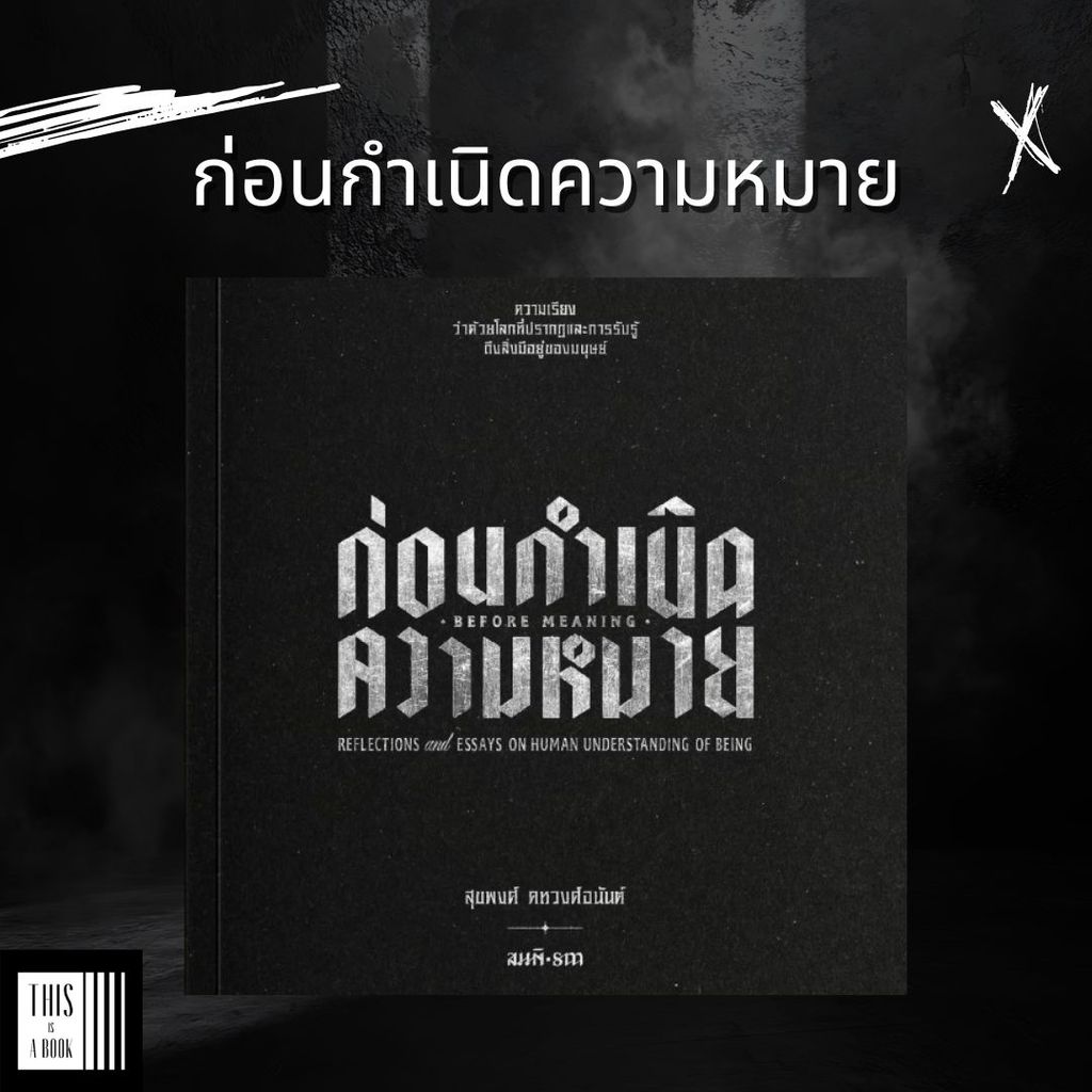หนังสือ ก่อนกำเนิดความหมาย (ความเรียงว่าด้วยโลกที่ปรากฏและการรับรู้ถึงสิ่งมีอยู่ของมนุษย์) Before Meaning