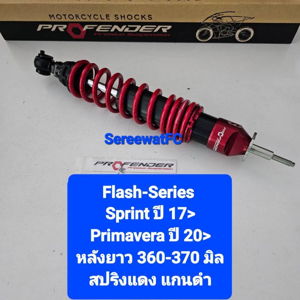 โช้คหลัง Profender Vespa Sprint ปี 17 - ปัจจุบัน / Primavera ปี 20 - ปัจจุบัน Flash-Series จากร้าน W