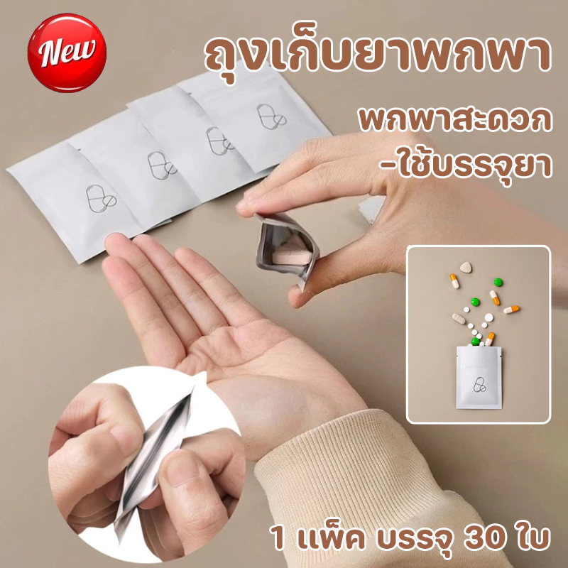 COD อลูมิเนียมฟอยล์ถุงยาขนาดเล็ก 1 เเพ็ค บรรจุ 30 ใบ ถุงเก็บยาพกพา พกพาสะดวก ป้องกันความชื้นเเละฝุ่นละออง