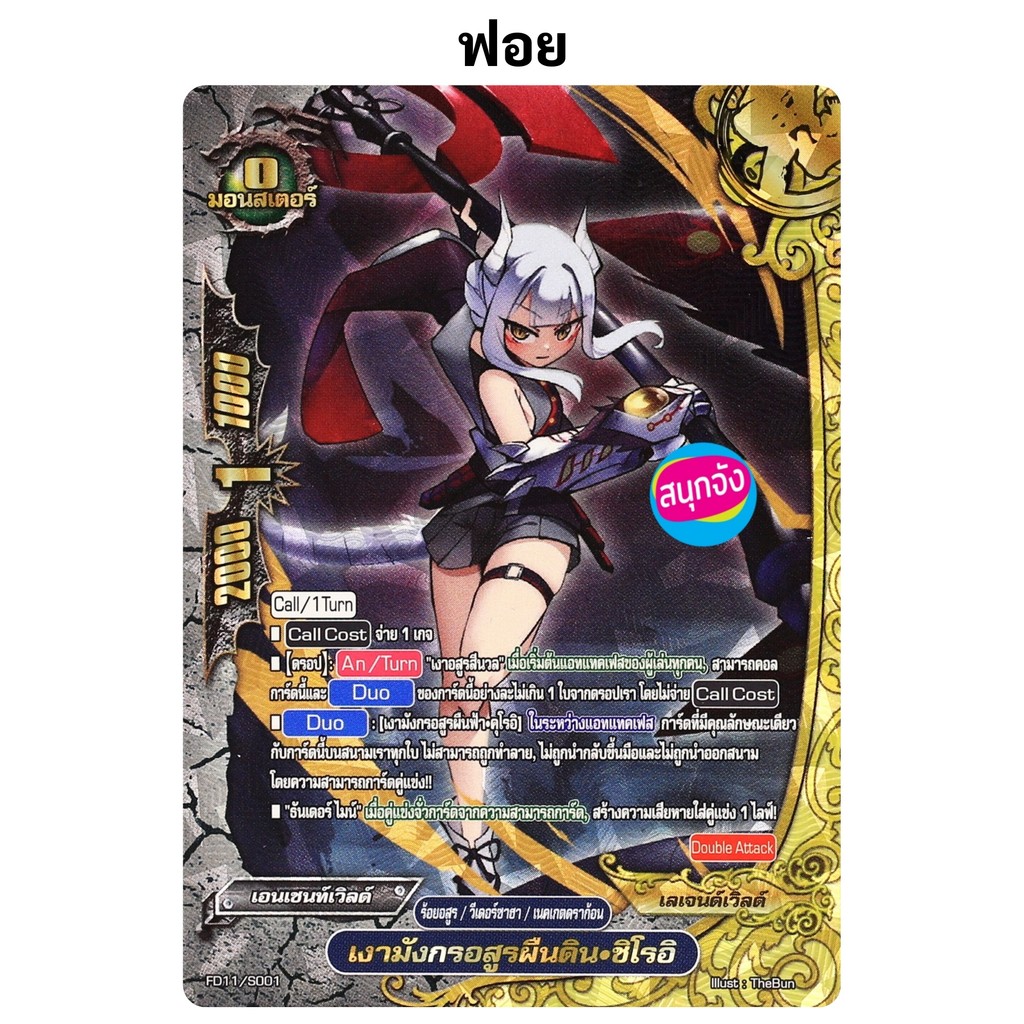 บัดดี้ไฟท์ เงามังกรอสูรผืนดิน ชิโรอิ ร้อยอสูร วีเดอร์ซาฮา เนคเกตดราก้อน ฟอยปั๊มนูน