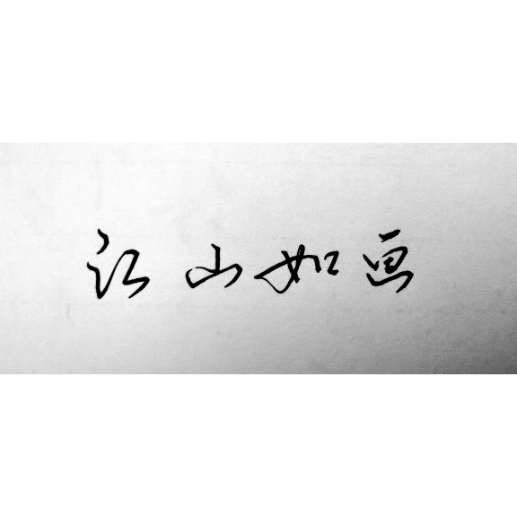 X Xingkai 0.3 Yuan One Word, สคริปต์ปกติ 0.6 หยวนคําเดียว