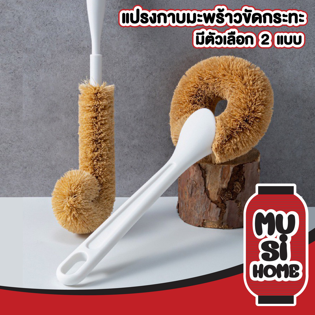【MUSIHOME ถูกที่สุด】แปรงกาบมะพร้าว ขัดเครื่องครัว ทำความสะอาดง่าย ทนทาน ไม่ทำลายพื้นผิว CTN2024