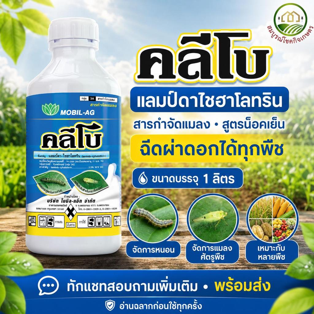 คลีโบ สารแลมป์ดา-ไซฮาโลทริน ขนาด 1 ลิตร ตราโมบิลแอ็ค กำจัดเพลี้ย หนอน แมลงทุกชนิด สูตรเย็น ฉีดผ่าดอกได้