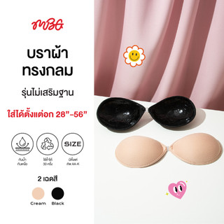 บราทรงกลมไม่เสริม Cup AA-K ติดแน่นมาก ดันทรง อกชิดฟู กาวเหนียวแน่น กันน้ำ ไม่อ้า ใช้ได้ 30 ครั้ง | missBBgirl