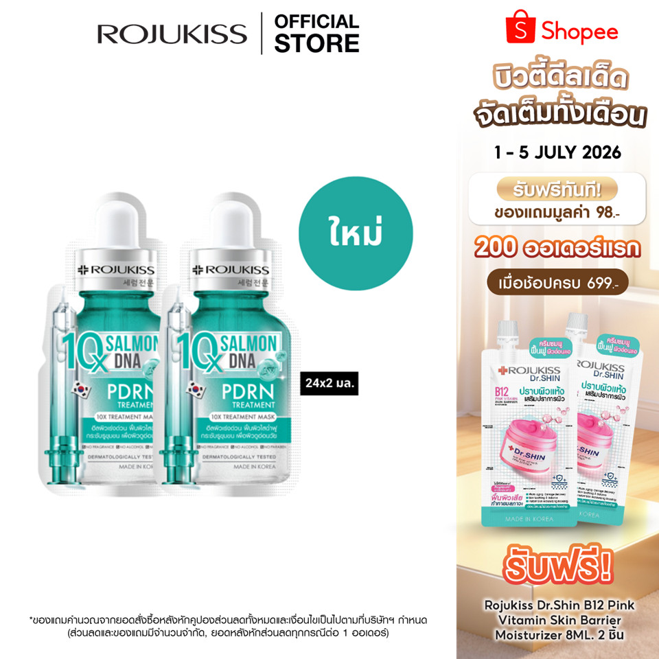 โรจูคิส 10 เอ็กซ์ ทรีตเมนต์ มาส์ก 24 มล. 2 ชิ้น ROJUKISS 10X TREATMENT MASK 24 ML x 2