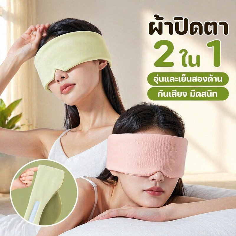 ผ้าปิดตานอนหลับ 2in1 กันแสง ปิดสนิท ไม่กดตา ปรับได้ เวลโคร นุ่ม ระบายอากาศ อุ่นเย็นสองด้าน