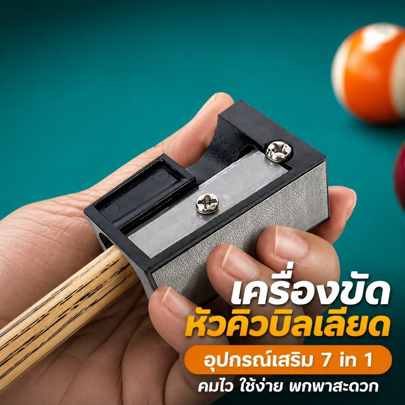 อุปกรณ์ขัดหัวคิวบิลเลียด 7 in 1 เครื่องซ่อมหัวไม้คิว ตัดขัดแต่งหัวคิว ใช้ได้สนุ๊กเกอร์พูล