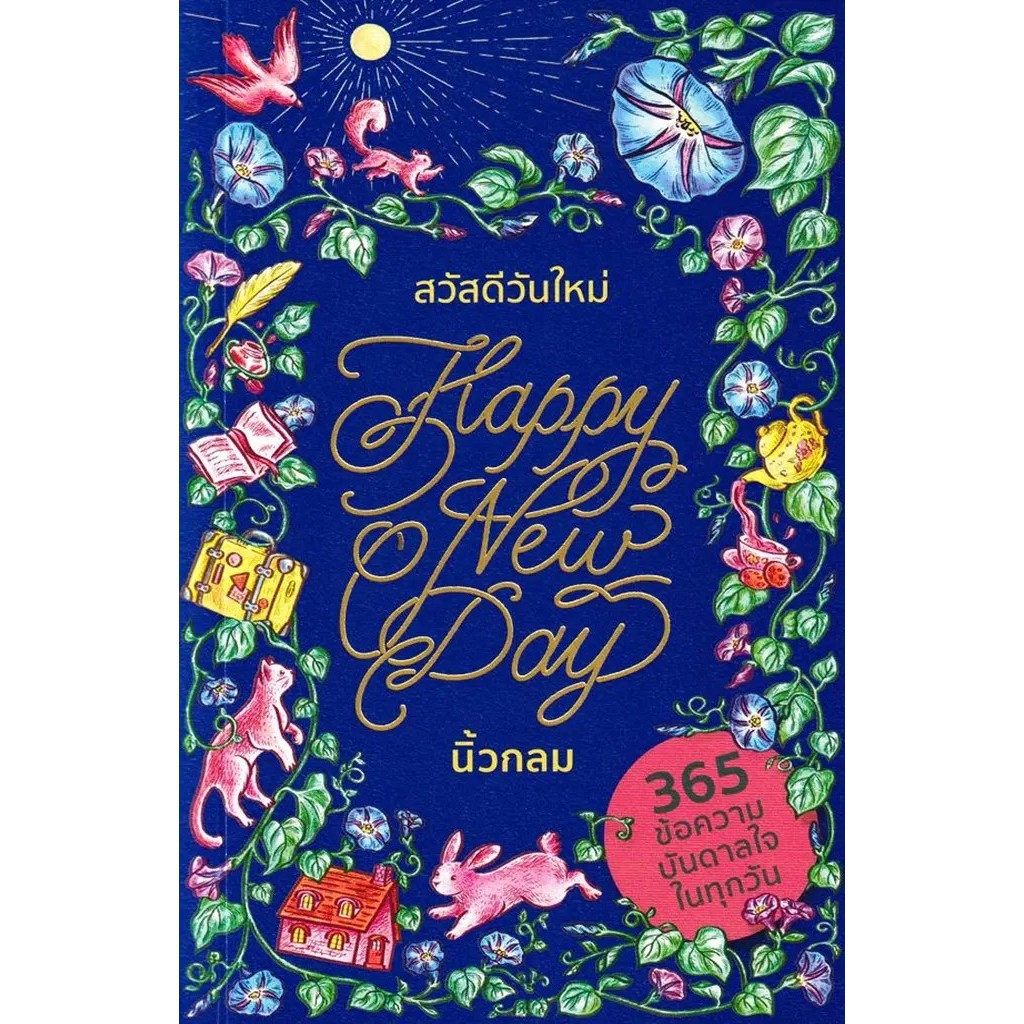 Se-ed (ซีเอ็ด) : หนังสือ สวัสดีวันใหม่ Happy New Day