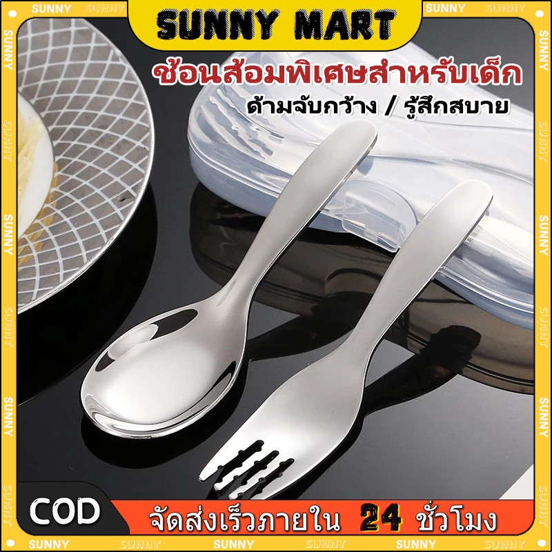 SUNNY ช้อนส้อมเด็กสแตนเลสล้วนพรีเมี่ยม สแตนเลส SUS304/SUS316 วัสดุปลอดภัยสูงสำหรับเด็ก สำหรับ8m+