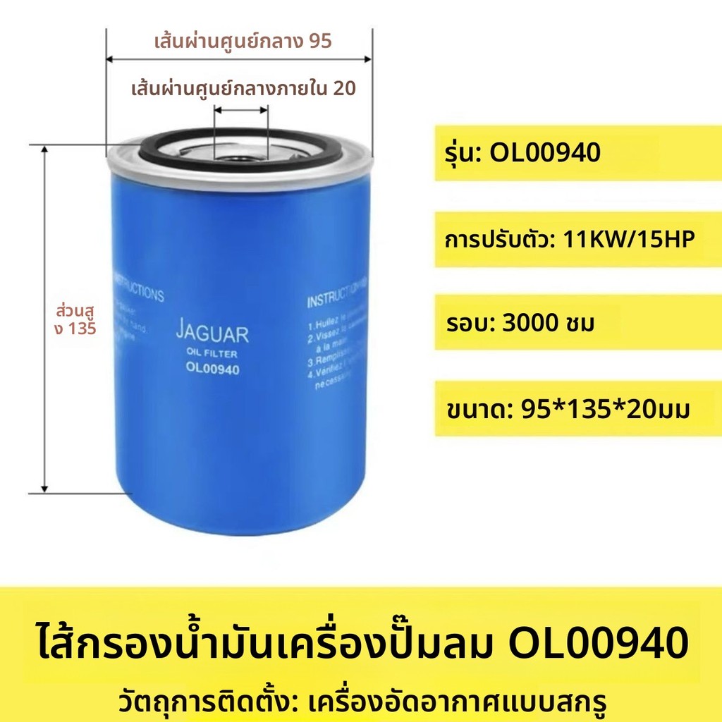 ไส้กรองน้ำมันเครื่องอัดอากาศแบบสกรู Jaguar รุ่น OL00940 OL00962 OL11102