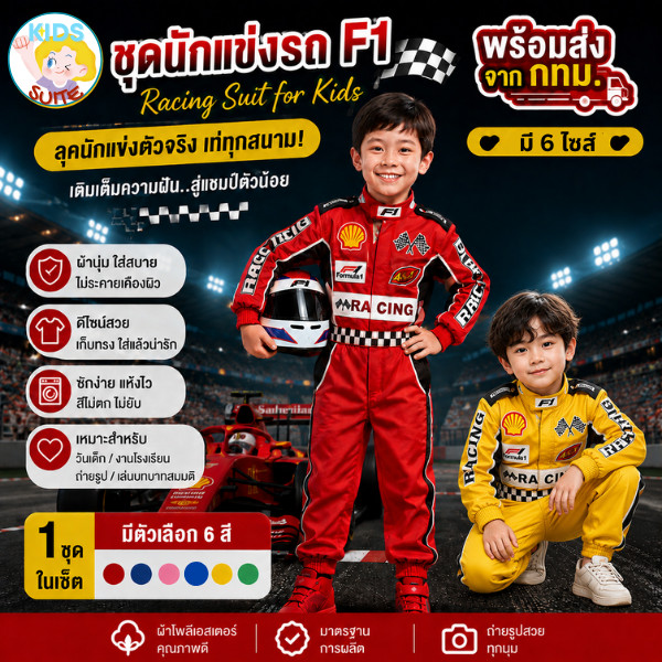 ชุดอาชีพเด็ก ชุดนักแข่งรถ ชุดนักแข่ง ชุดนักแข่งรุ่นจิ๋ว ชุดหมี kid jyd ชุดอาชีพในฝัน