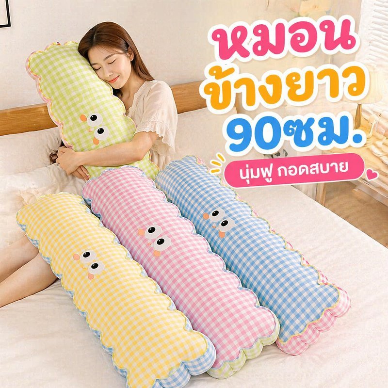 COD หมอนข้างตุ๊กตา หมอนกอดยาว 90CM เซนติเมตร ลายคุกกี้ตาราง ผ้ากำมะหยี่คริสตัล ไส้ใยพีพี