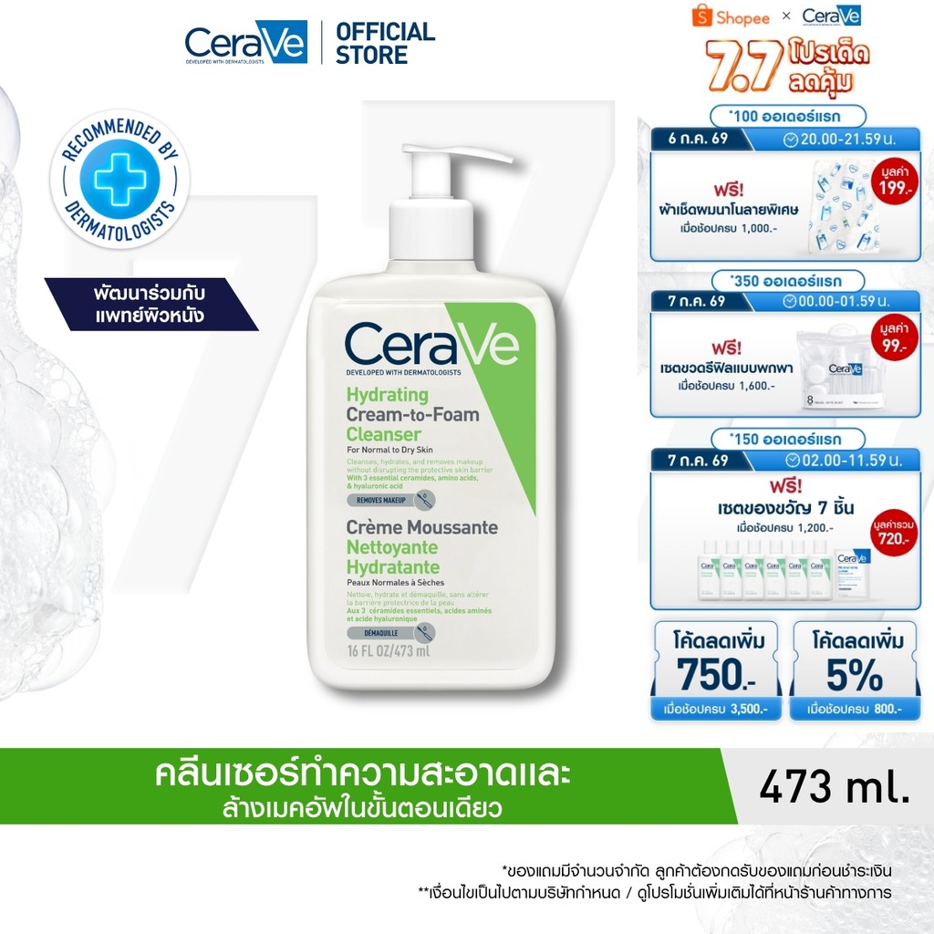 เซราวี CERAVE HYDRATING CREAM-TO-FOAM CLEANSER คลีนเซอร์ล้างเครื่องสำอาง 473ml.