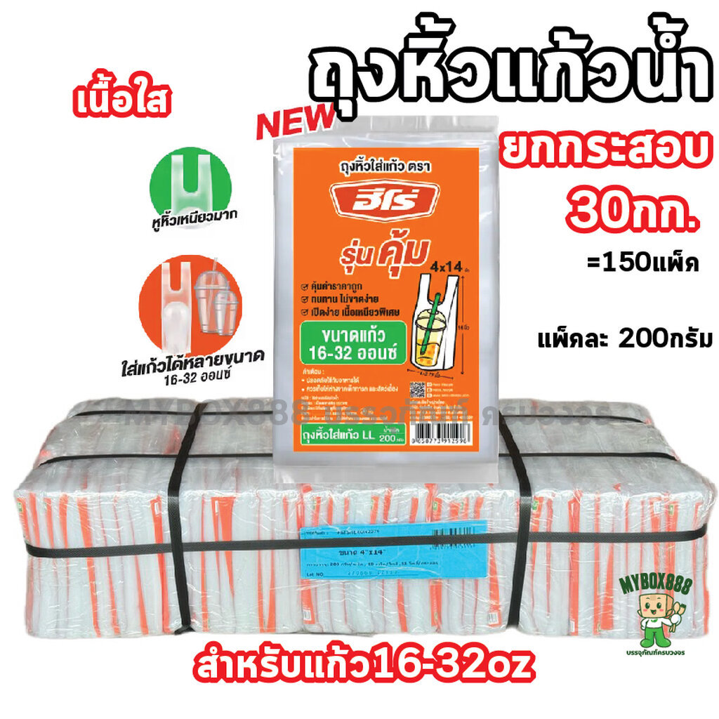 ยกกระสอบ30กก ถุงหิ้วแก้ว ตรา Hero รุ่นคุ้ม ขนาด4x14นิ้ว ขนาดแก้ว 16-32 ออนซ์ ถุงใสLL กระสอบละ150แพ็ค