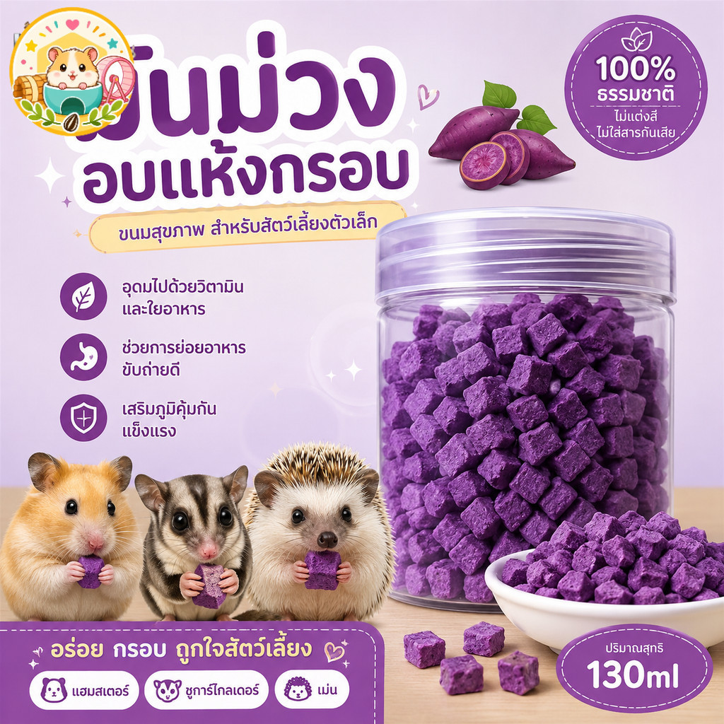 Hamster.lover ขนมสัตว์เลี้ยง มันม่วงอบแห้งกรอบ 130ml สำหรับแฮมสเตอร์ ชูการ์ไกลเดอร์ เม่น ขนมนก