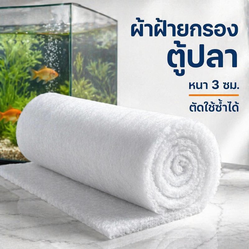ใยกรองตู้ปลา แผ่นกรองน้ำ ผ้าฝ้ายกรองหนา 3 ซม ตัดได้ ใช้ซ้ำได้ กรองเศษขยะ กักแบคทีเรีย