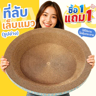 【1แถม1】Mango ที่ลับเล็บแมวทรงอ่าง 2in1 พร้อมCatnip กระดาษลูกฟูกหนา ที่นอนแมว ที่ลับเล็บแมว ของเล่นแมว ลดข่วนเฟอร์นิเจอร์