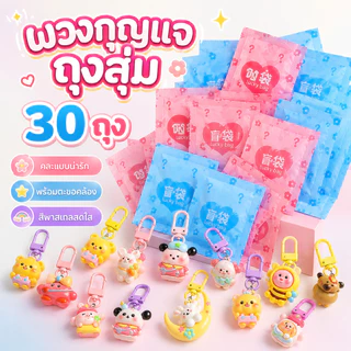 🔥CODพร้อมส่ง🔥ถุงสุ่มพวงกุญแจ (1 ชุด 30 ถุง） คละลายน่ารักจากไทย Capybara พวงกุญแจ น่ารัก พวงกุญแจน่ารัก