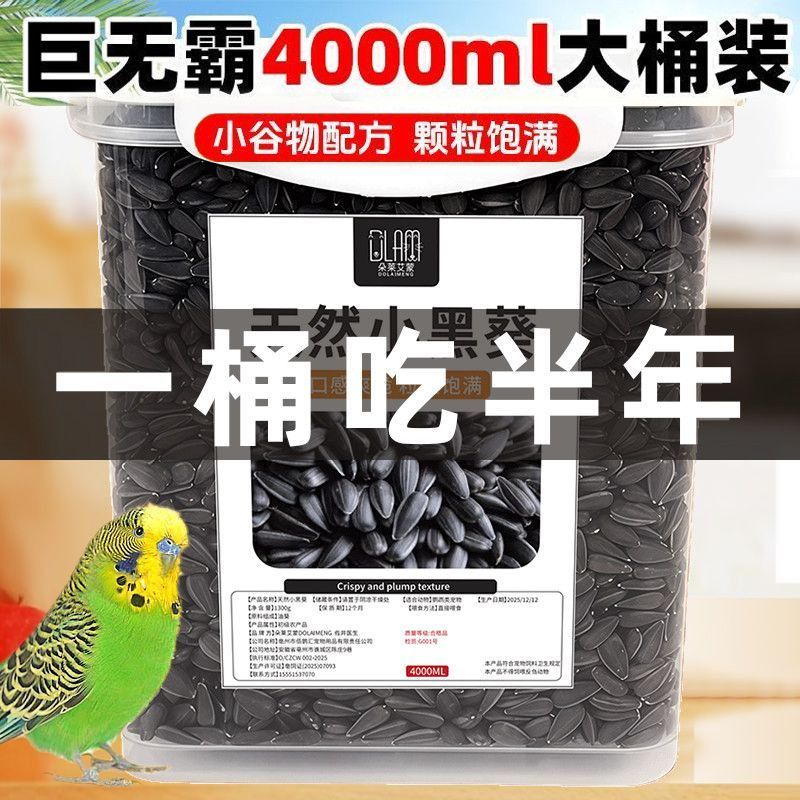 鹦鹉黑瓜子零食鸟粮珍珠虎皮油葵瓜子训练用品鸟饲料八哥仓鼠瓜子20260702 Parrot black sesame seeds snack bird food pearl budgerigar oi
