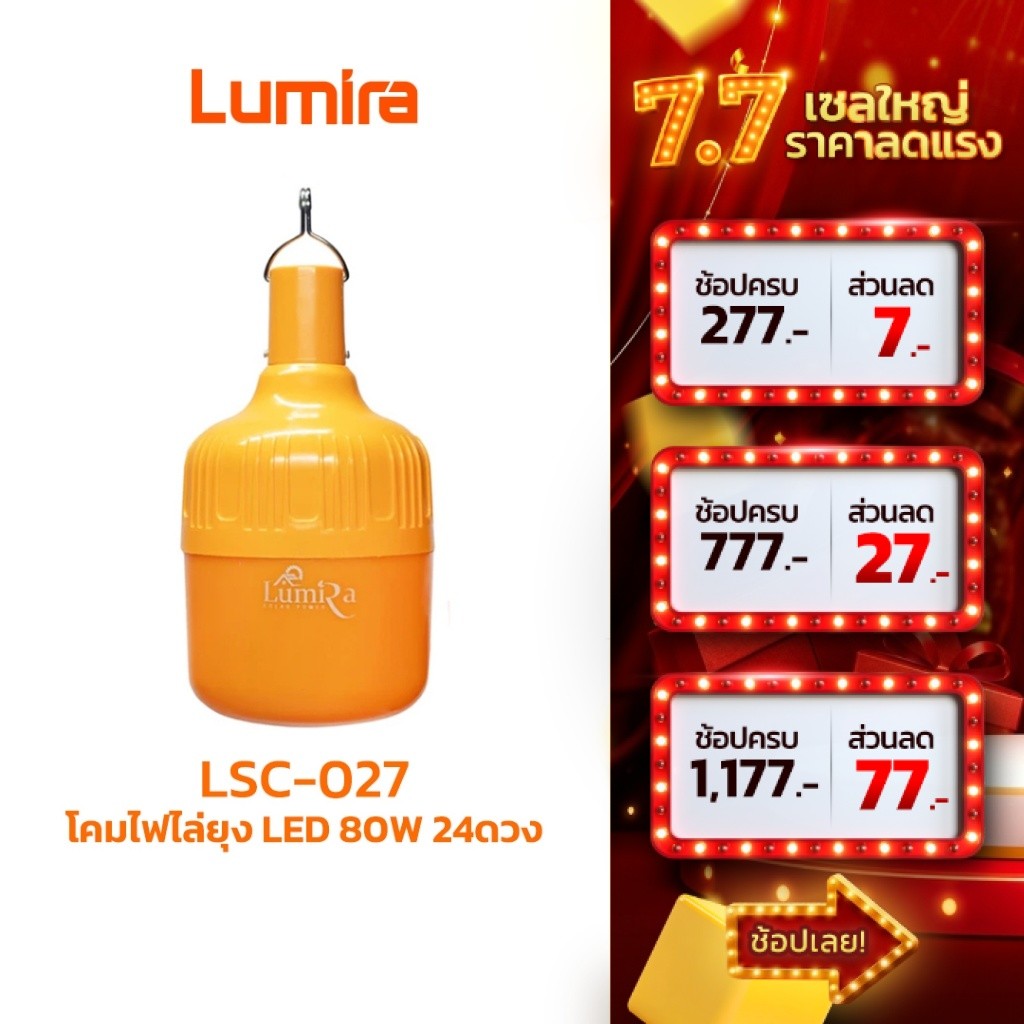 Lumira โคมไฟไล่ยุง LSC-027 แบตในตัว LED 80W กันน้ำกันฝุ่น ใช้แคมป์ปิ้ง รับประกัน1ปี