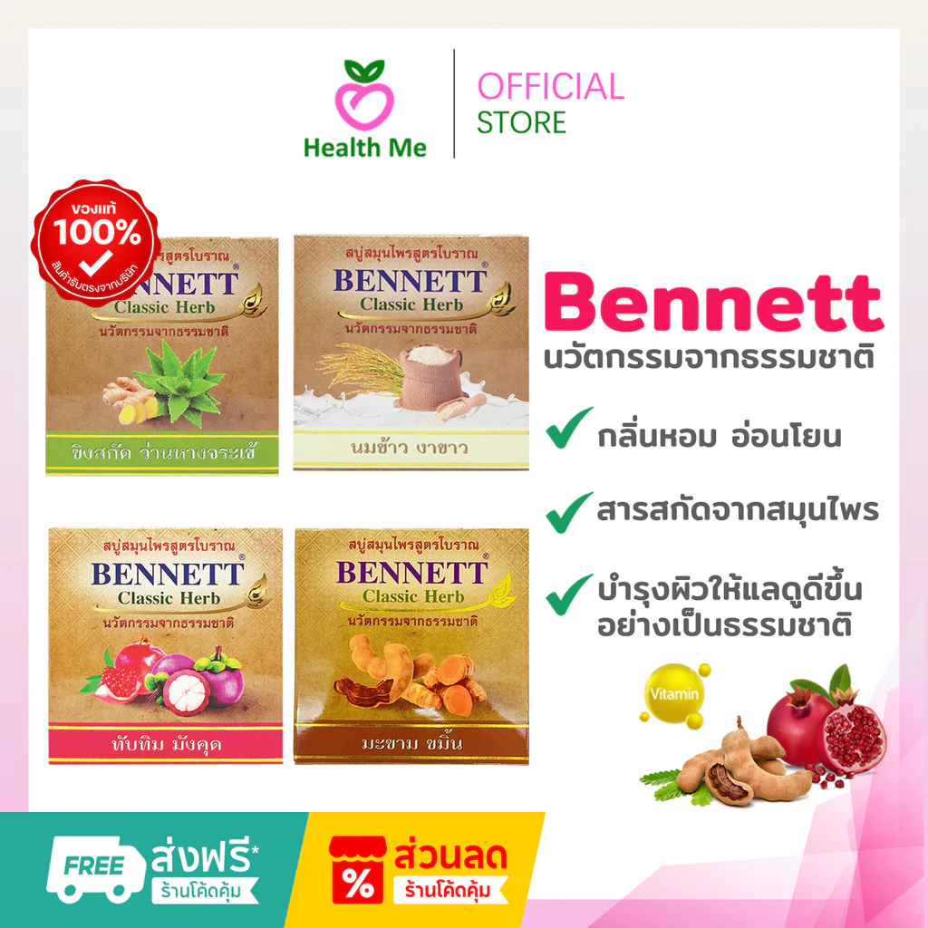 BENNETT Classic Herb สบู่สมุนไพร เบนเนท คลาสสิค เฮิร์บ 160 กรัม มีให้เลือก 4 สูตร