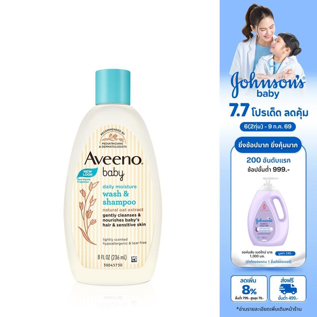อาวีโน่เบบี้ ครีมอาบน้ำและยาสระผมเด็ก อาวีโน่ เบบี้ วอช แอนด์ แชมพู 236 มล. Aveeno Baby Daily Wash & Shampoo 236 ml.