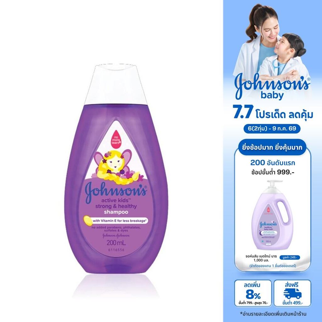 จอห์นสัน เบบี้ แชมพูเด็ก แอคทีฟ คิดส์ สตรอง & เฮลท์ตี้ 200 มล.Johnson's Baby Active Kids Strong & Healthy Shampoo 200 ml