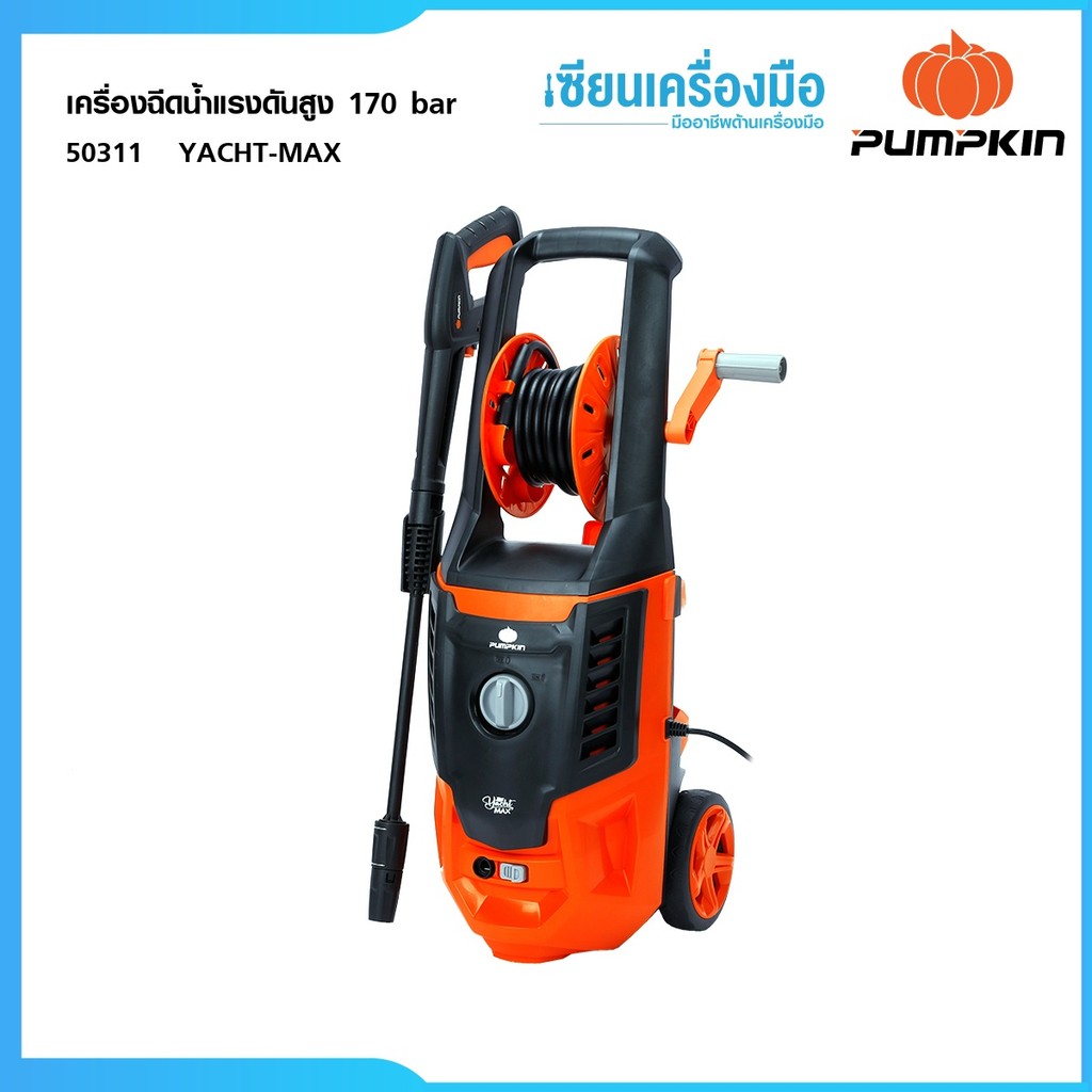 PUMPKIN เครื่องฉีดน้ำแรงดันสูง 170 บาร์ YACHT MAX 2,200 วัตต์ (50311)