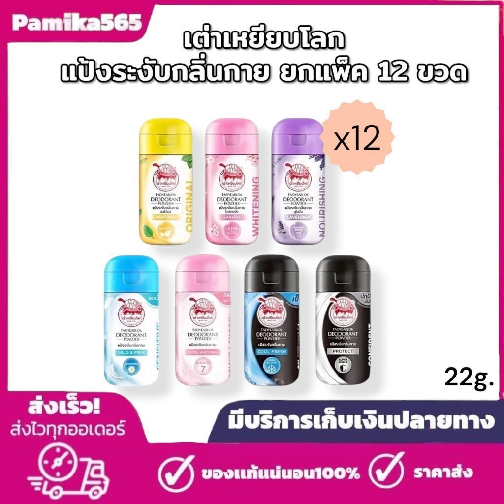 เต่าเหยียบโลก ยกแพ็ค 12 ขวด Taoyeablok แป้งทาใต้วงแขน 22 กรัม