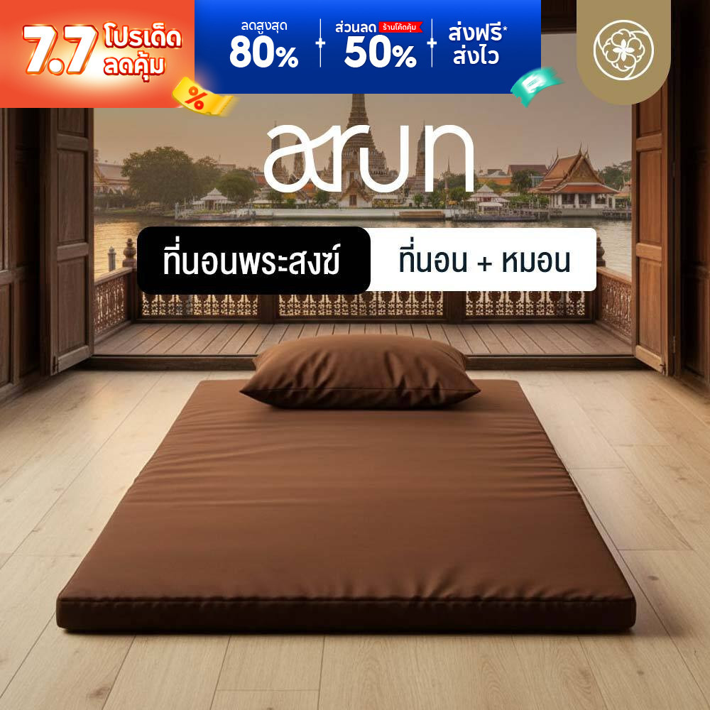 Orientas ที่นอนพระ พร้อมหมอน รุ่น Arun พับสะดวก พกพาได้ ผลิตจาก 4D Fibre ถูกต้องถามหลักธรรมวินัย