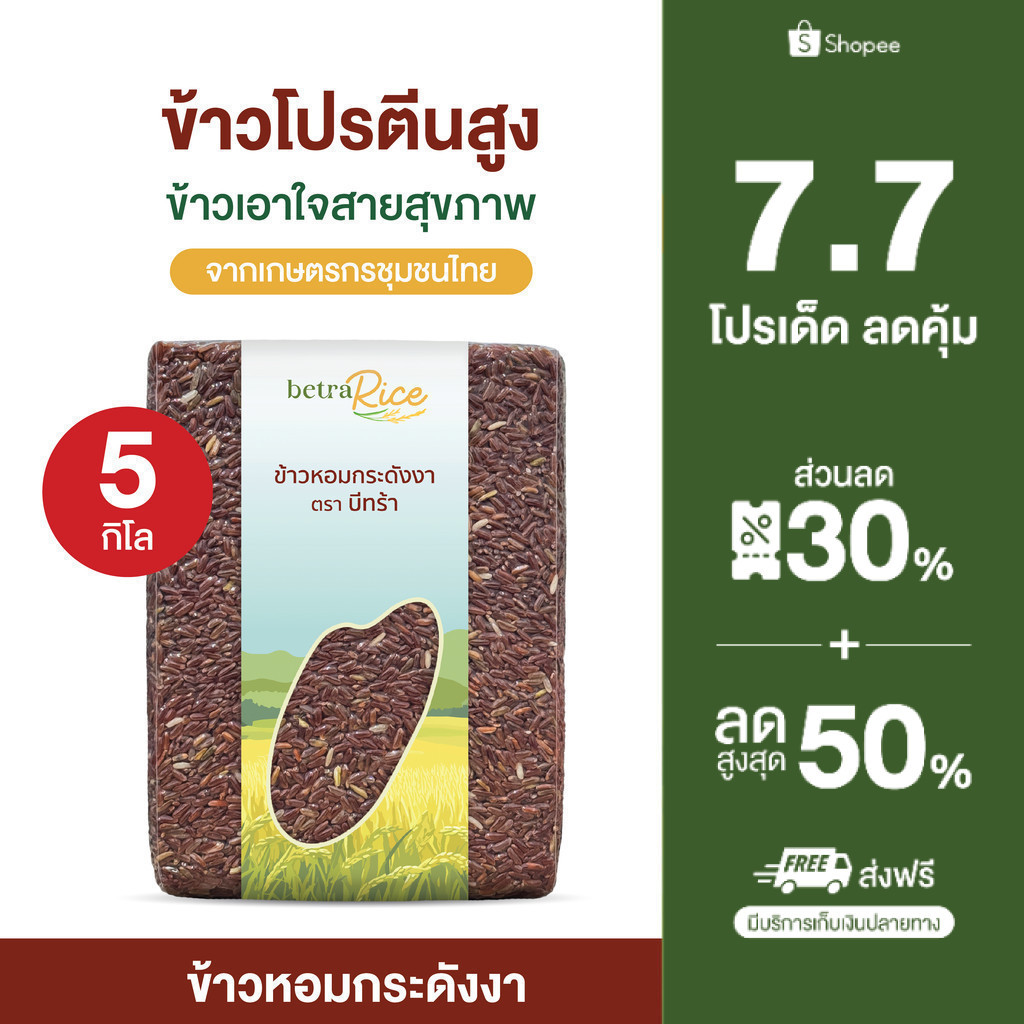[ส่งฟรี] ข้าวหอมกระดังงา (5 กก.) โปรตีนสูง ข้าวเพื่อสุขภาพ เกรดพรีเมี่ยม แบรนด์บีทร้า